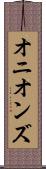 オニオンズ Scroll