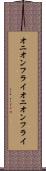 オニオンフライ Scroll