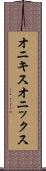 オニキス Scroll