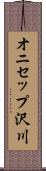 オニセップ沢川 Scroll