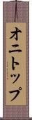 オニトップ Scroll