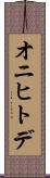 オニヒトデ Scroll