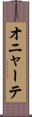 オニャーテ Scroll