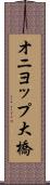 オニヨップ大橋 Scroll