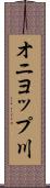 オニヨップ川 Scroll