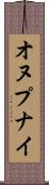 オヌプナイ Scroll