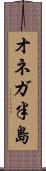 オネガ半島 Scroll