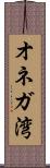 オネガ湾 Scroll