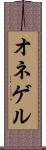オネゲル Scroll