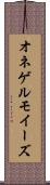 オネゲルモイーズ Scroll