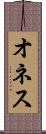 オネス Scroll