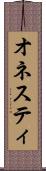 オネスティ Scroll