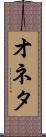オネタ Scroll