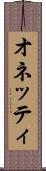 オネッティ Scroll