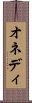 オネディ Scroll