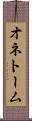 オネトーム Scroll