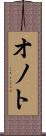 オノト Scroll