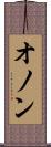 オノン Scroll