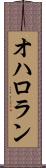 オハロラン Scroll