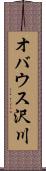 オバウス沢川 Scroll