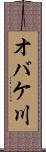 オバケ川 Scroll
