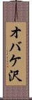 オバケ沢 Scroll