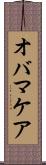 オバマケア Scroll
