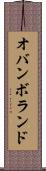 オバンボランド Scroll