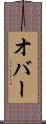 オバー Scroll