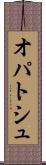オパトシュ Scroll
