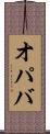 オパバ Scroll