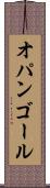 オパンゴール Scroll
