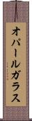 オパール・ガラス Scroll