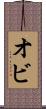 オビ Scroll