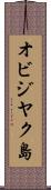オビジヤク島 Scroll