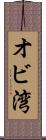オビ湾 Scroll