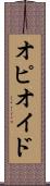 オピオイド Scroll