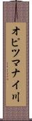 オピツマナイ川 Scroll