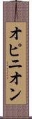 オピニオン Scroll