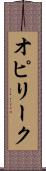 オピリーク Scroll