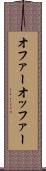 オファー Scroll