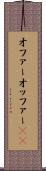 オファー Scroll