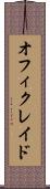 オフィクレイド Scroll