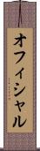 オフィシャル Scroll