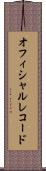 オフィシャル・レコード Scroll