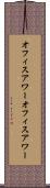 オフィスアワー Scroll