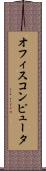 オフィス・コンピュータ Scroll