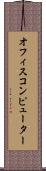 オフィスコンピューター Scroll