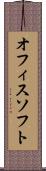 オフィスソフト Scroll