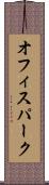 オフィスパーク Scroll